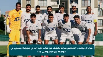 غيابات مؤثرة.. الاعتصم سالم يكشف عن غياب وليد الكرتي ورمضان صبحي في مواجهة بيراميدز وأهلي جدة